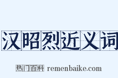 汉昭烈近义词是什么意思的图片